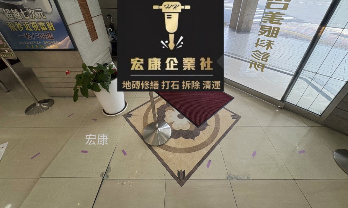 【2025｜台北松山】地磚空心＋局部隆起破裂修繕