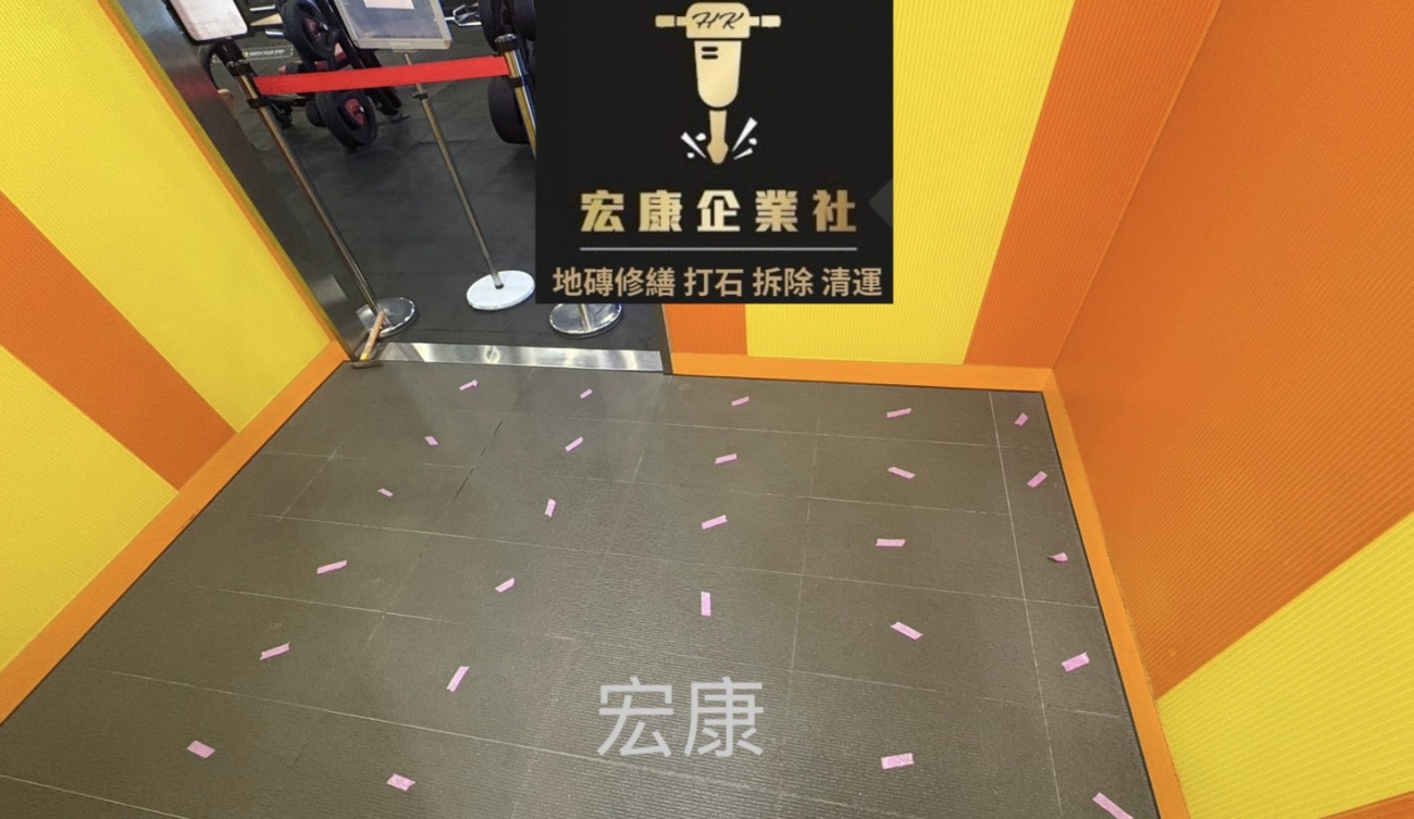 【2025｜台中 World Gym】地磚局部空心修繕