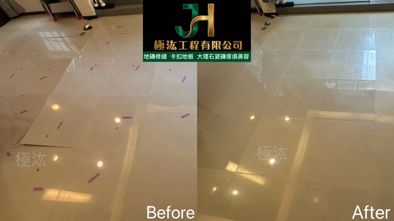 【2026｜新北汐止區】地磚空心＋局部隆起修繕