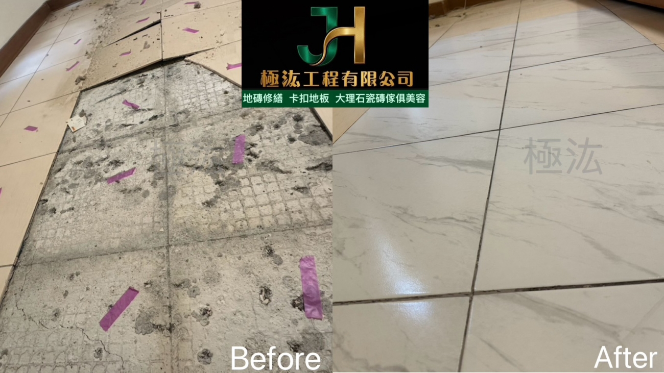 拋光石英地磚隆起凸起翹起（高風險問題） Before — 地磚變形、整片脫黏 基層壓力過大＋脫黏，地磚被向上推起，高低落差明顯。 After — 注膠回填、恢復水平面 補強基層結構，使地磚重新密著，水平度恢復，避免再次隆起。