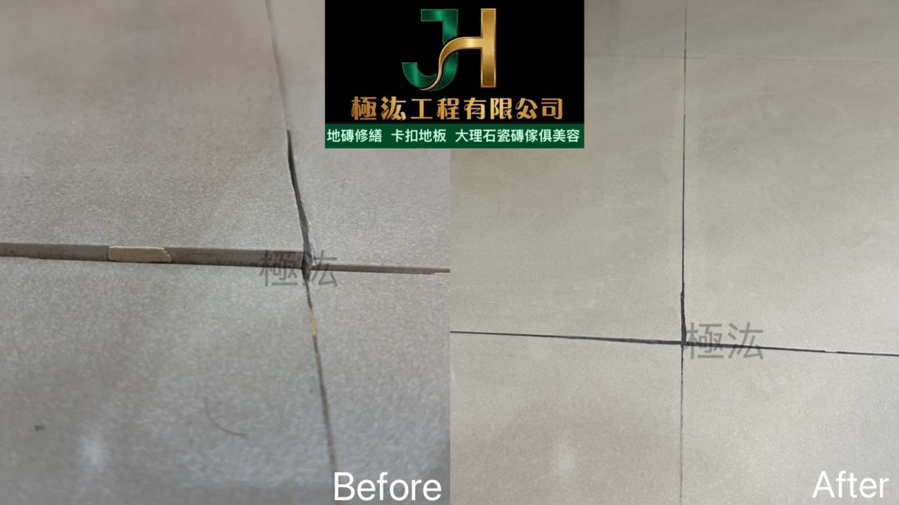 【2026｜台北市中山區】地磚空心＋局部隆起修繕