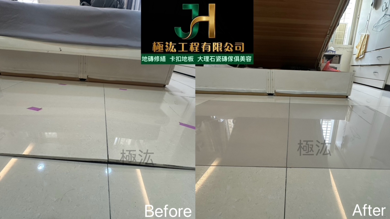【2026｜新北市永和區】地磚空心＋局部隆起修繕