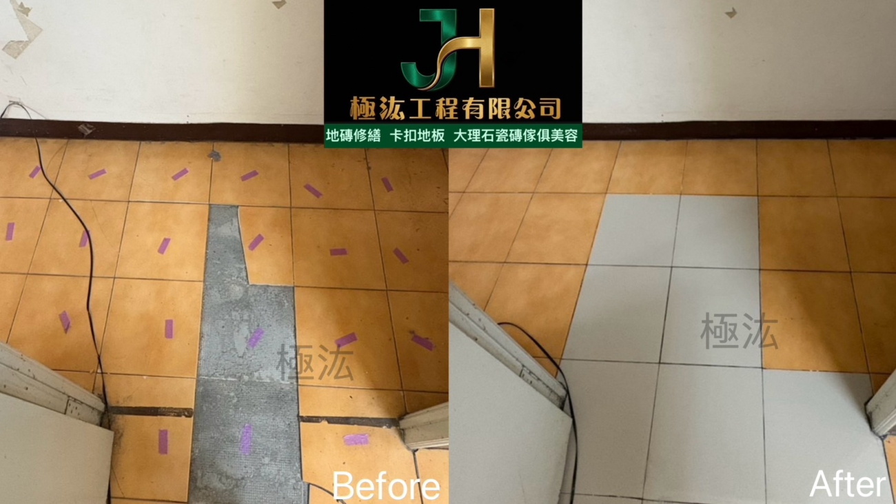 【2026｜台北市松山區】地磚空心＋局部隆起修繕