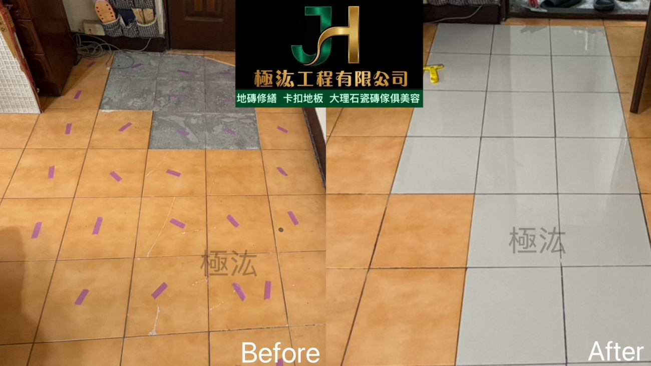 【2026｜台北市松山區】地磚空心＋局部隆起修繕